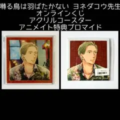 囀る鳥は羽ばたかない ヨネダコウ オンラインくじ アクリルコースター ブロマイド