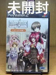 未開封ps2 神曲奏界ポリフォニカ3&4完結編