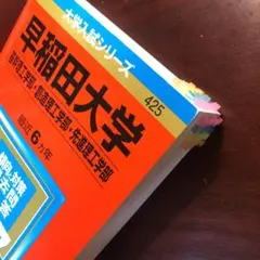 早稲田大学(基幹理工学部・創造理工学部・先進理工学部) 2017年版