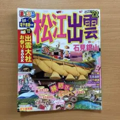まっぷる 松江・出雲 石見銀山 '22