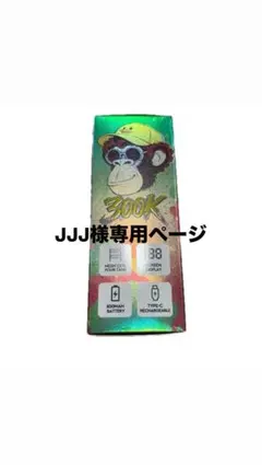 JJJ様専用ページ