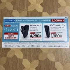 IQOS イルマ i 割引券 2,000円オフ