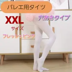 バレエタイツ 穴あき フレッシュピンク ダンス 大人 子供 XXL - メルカリ