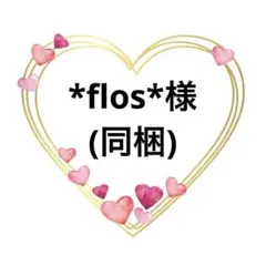 *flos*様専用♥️(同梱)