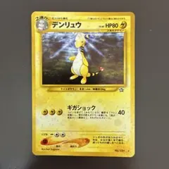 デンリュウ ★ 拡張パック第1弾 金、銀、新世界へ…