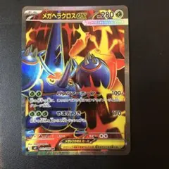 メガヘラクロスEX SR 280HP