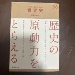 「いま」を読み解くための 世界史