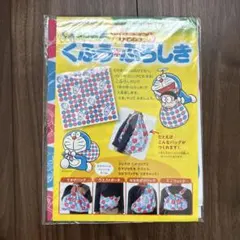 ドラえもん くふうふろしき　未開封