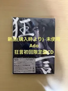 Ado 狂言 初回限定盤CD