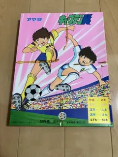 04026『キャプテン翼　明日に向って走れ』B2判映画ポスター非売品劇場公開時物 04026『キャプテン翼 明日に向って走れ』B2判映画ポスター非売品劇場