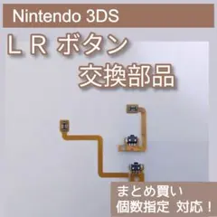 Nintendo3DS 修理 部品 パーツ LR ボタン 個数指定◎