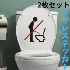 375 立ちション禁止 トイレステッカー 2枚 ユーモア注意喚起 インテリア