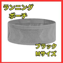 ランニングポーチブラックMサイズ新品未使用検品済品