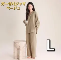 綿100％ ダブルガーゼ パジャマ L ベージュ 春夏 敏感肌 ふんわり 冷房のサムネイル