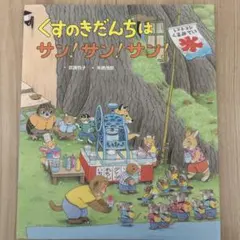 くすのきだんちシリーズ Amazon.co.jp: くすのきだんちはサン！サン！サン！ (くすのき