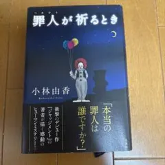 罪人が祈るとき