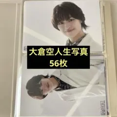 大倉空人 生写真まとめ売り56枚