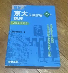 2025年最新】京大 入試詳解の人気アイテム - メルカリ