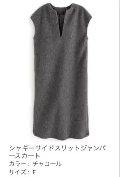 シャギーサイドスリットジャンパースカート チャコール