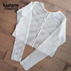 【美品】kastane カスタネ メッシュ2WAYカーディガン アイボリー