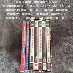 木更津キャッツアイ 全5巻DVD-BOX + 日本シリーズ + ワールドシリーズ