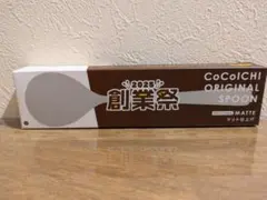 CoCo壱番屋 2025 創業祭 オリジナルスプーンのサムネイル