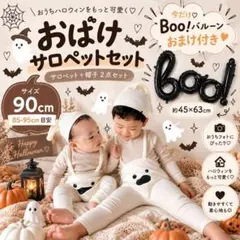 おばけサロペット 90cm ハロウィン コスプレ ハロウィンフォト バルーン付き