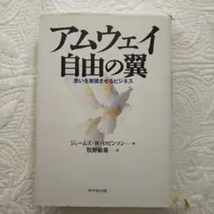アムウェイ自由の翼 : 思いを実現させるビジネス