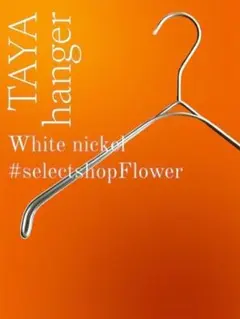 TAYAハンガー　タヤハンガー　撮影用　32×2 １本 タヤ プロ仕様 なで肩