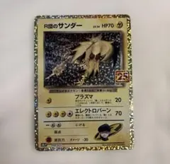 ポケモンカード R団のサンダー 25th プロモ 美品のサムネイル