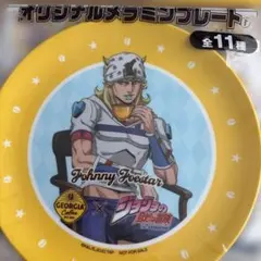 ジョジョの奇妙な冒険 ジョージア メラミンプレート ジョニィ