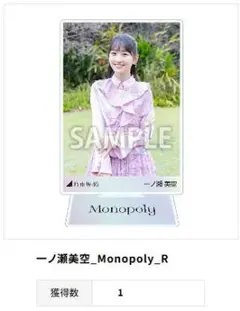 乃木坂46　一ノ瀬美空　アクスタ　Monopoly R