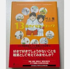 13歳のハローワーク　村上龍著