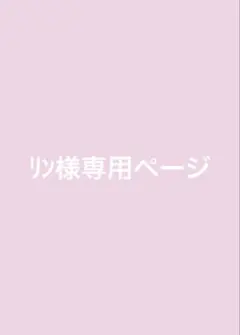 リン様専用ページ