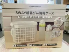 3WAY哺乳瓶消毒ケース