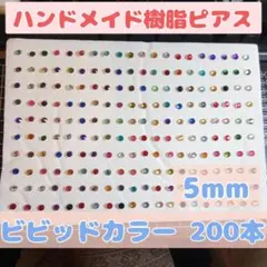 5mm200本 レディース アクセサリー ハンドメイド 樹脂ピアス