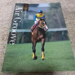 優駿 9月号別冊付録 エアグルーヴ 名馬100