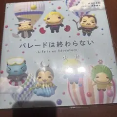 パレードは終わらないのサムネイル