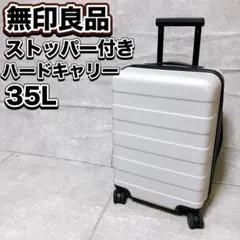 2026年最新】無印良品 スーツケース 機内持ち込みの人気アイテム
