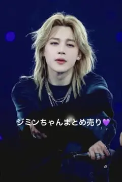 BTS JIMIN ジミン　まとめ売り　 ＊現品限り！