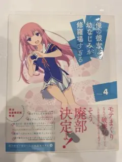 俺の彼女と幼なじみが修羅場すぎる 4〈完全生産限定版〉