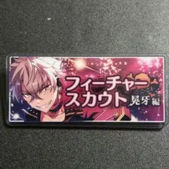 あんスタ　展示会　バナーバッジ　バナコレ　フィーチャースカウト　大神晃牙