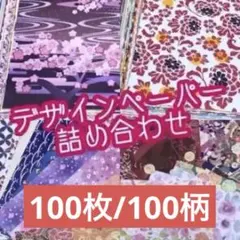 折り紙 100枚 100柄 デザインペーパー 千代紙