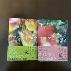 村山由佳 ロウ・アンド・ロウ 上・下