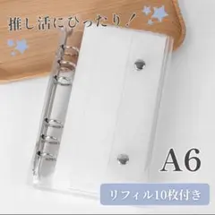 A6 クリアバインダー シール帳 リフィル付 透明 6穴 台紙 推し活 トレカ