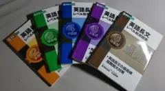 英語長文レベル別問題集 5冊セット　東進ブックス