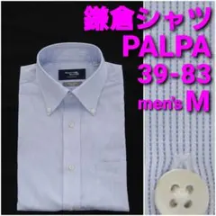 鎌倉シャツ PALPA 39-83メンズM水色ヘアラインストライプ柄ボタンダウン
