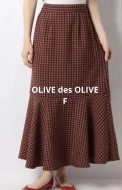 新品未使用　OLIVE des OLIVE チェックマーメイドスカート　F