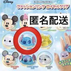【匿名配送】ディズニー ファッションリングロイヤルクリア スティッチ