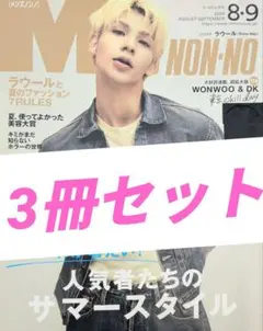 超格安Mens NON-NO 3冊⭐️SnowManラウール、赤楚衛二、岡田将生